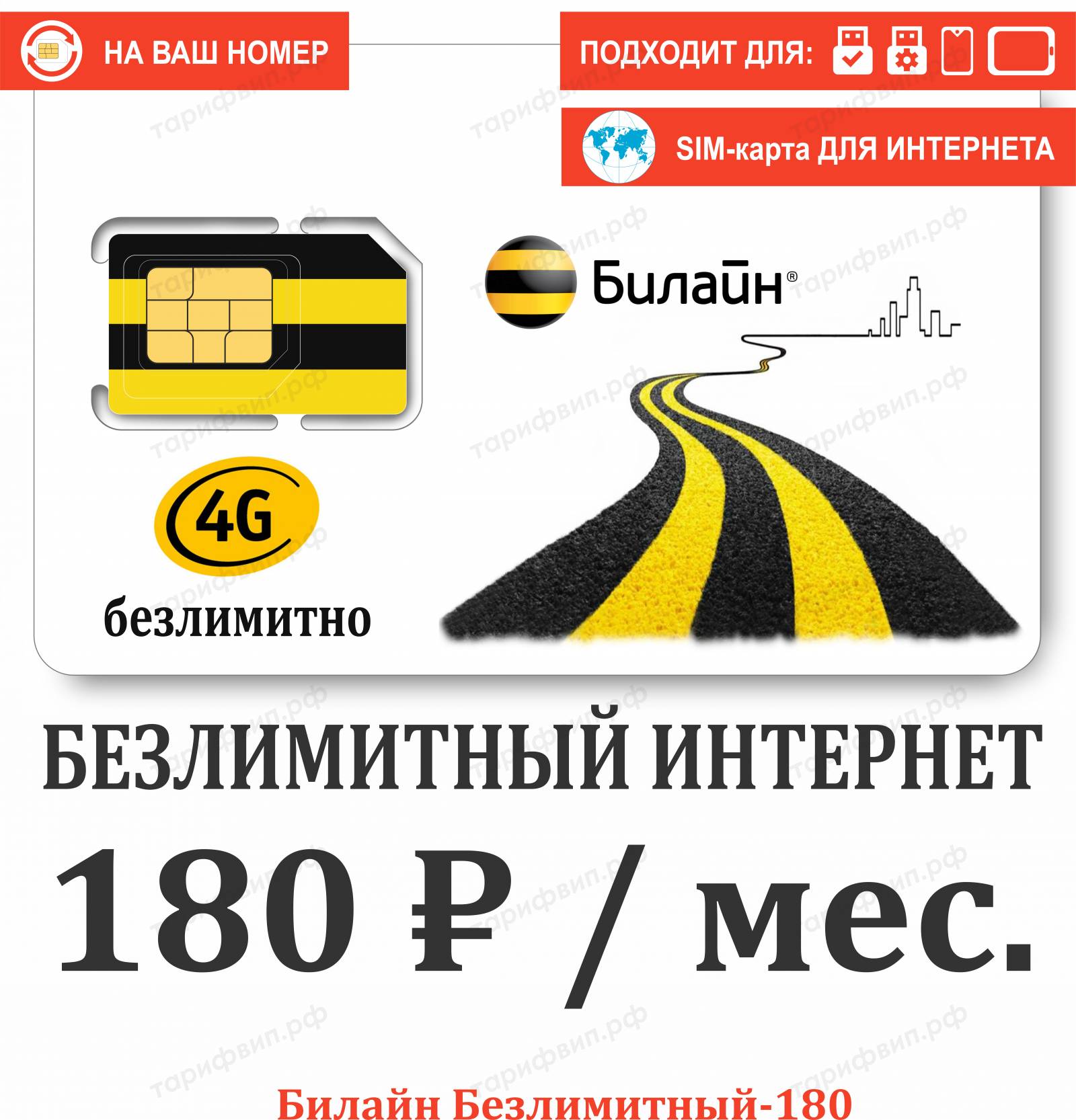 Безлимитные, секретные тарифы и Сим-карты VIPTARIFGSM.RU с нами НАДЕЖНО!